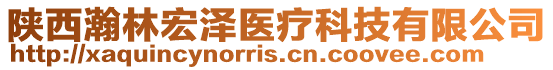 陜西瀚林宏澤醫(yī)療科技有限公司