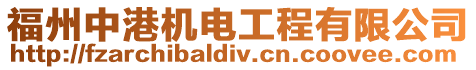 福州中港機(jī)電工程有限公司