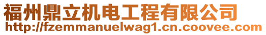 福州鼎立機(jī)電工程有限公司