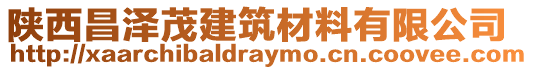 陜西昌澤茂建筑材料有限公司