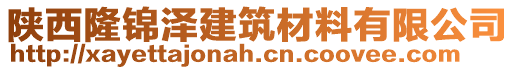 陜西隆錦澤建筑材料有限公司