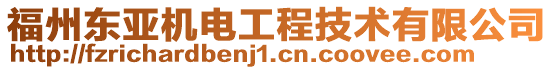 福州東亞機(jī)電工程技術(shù)有限公司