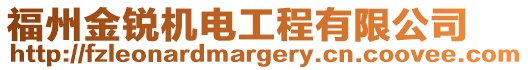 福州金銳機電工程有限公司