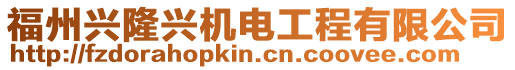福州興隆興機電工程有限公司