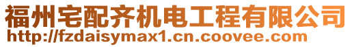 福州宅配齊機電工程有限公司