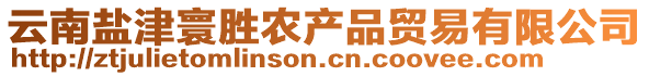 云南鹽津寰勝農(nóng)產(chǎn)品貿(mào)易有限公司