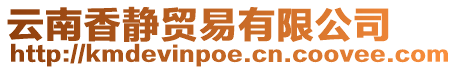 云南香靜貿易有限公司