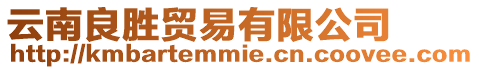 云南良勝貿(mào)易有限公司