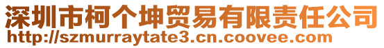 深圳市柯個(gè)坤貿(mào)易有限責(zé)任公司