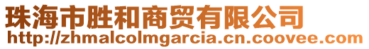 珠海市勝和商貿(mào)有限公司