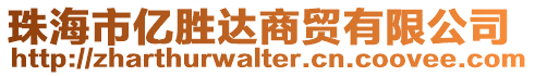 珠海市億勝達(dá)商貿(mào)有限公司