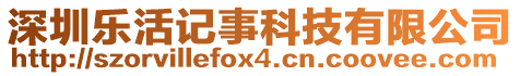 深圳樂活記事科技有限公司