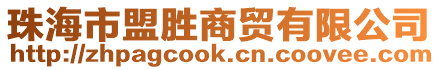 珠海市盟勝商貿有限公司