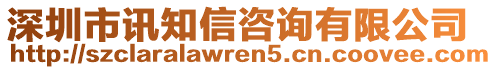 深圳市訊知信咨詢有限公司