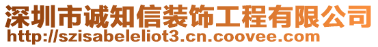深圳市誠知信裝飾工程有限公司