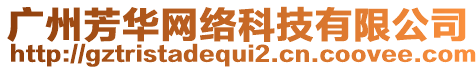 廣州芳華網(wǎng)絡(luò)科技有限公司