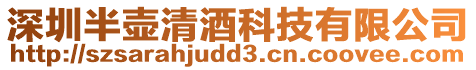 深圳半壺清酒科技有限公司