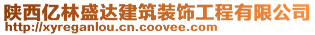 陜西億林盛達建筑裝飾工程有限公司