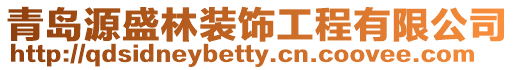 青島源盛林裝飾工程有限公司