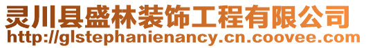 靈川縣盛林裝飾工程有限公司