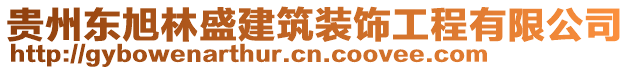 貴州東旭林盛建筑裝飾工程有限公司