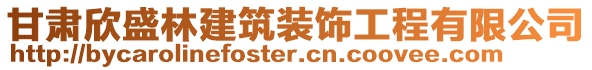 甘肅欣盛林建筑裝飾工程有限公司