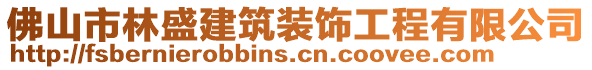 佛山市林盛建筑裝飾工程有限公司