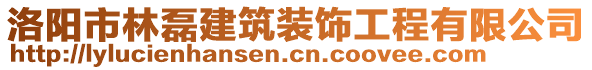 洛陽市林磊建筑裝飾工程有限公司