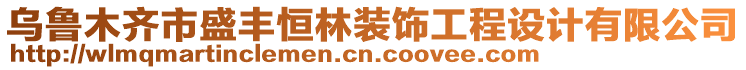 烏魯木齊市盛豐恒林裝飾工程設(shè)計(jì)有限公司