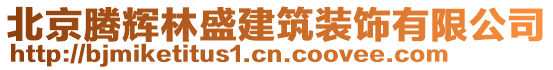 北京騰輝林盛建筑裝飾有限公司