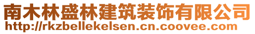 南木林盛林建筑装饰有限公司