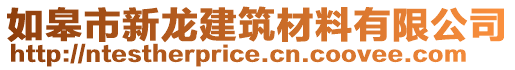 如皋市新龍建筑材料有限公司