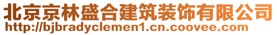 北京京林盛合建筑装饰有限公司