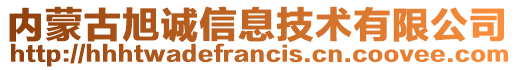 內(nèi)蒙古旭誠信息技術(shù)有限公司