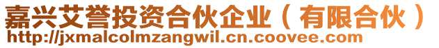 嘉興艾譽(yù)投資合伙企業(yè)（有限合伙）