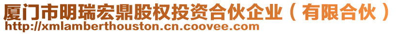 廈門市明瑞宏鼎股權投資合伙企業(有限合伙)