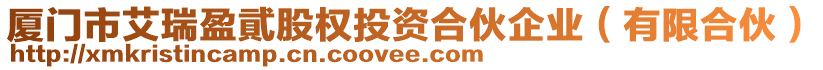 廈門(mén)市艾瑞盈貮股權(quán)投資合伙企業(yè)（有限合伙）