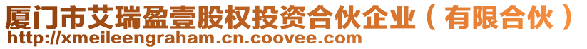 廈門(mén)市艾瑞盈壹股權(quán)投資合伙企業(yè)(有限合伙)