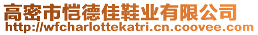 高密市愷德佳鞋業(yè)有限公司