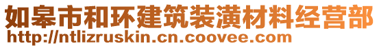 如皋市和環(huán)建筑裝潢材料經(jīng)營部