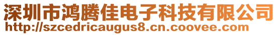 深圳市鴻騰佳電子科技有限公司