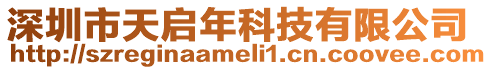 深圳市天啟年科技有限公司
