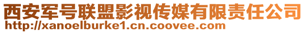 西安軍號聯(lián)盟影視傳媒有限責(zé)任公司