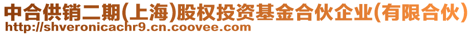 中合供銷二期(上海)股權(quán)投資基金合伙企業(yè)(有限合伙)