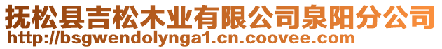 撫松縣吉松木業(yè)有限公司泉陽分公司