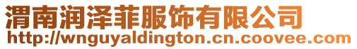 渭南潤澤菲服飾有限公司