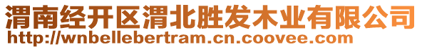 渭南經(jīng)開區(qū)渭北勝發(fā)木業(yè)有限公司