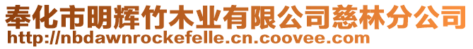 奉化市明輝竹木業(yè)有限公司慈林分公司