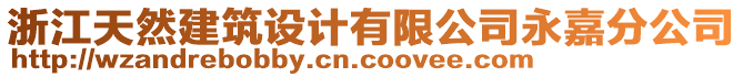 浙江天然建筑設(shè)計有限公司永嘉分公司