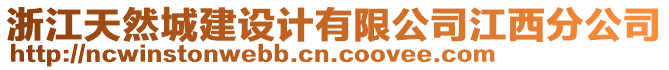 浙江天然城建設(shè)計有限公司江西分公司